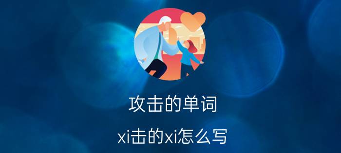 攻击的单词 xi击的xi怎么写？